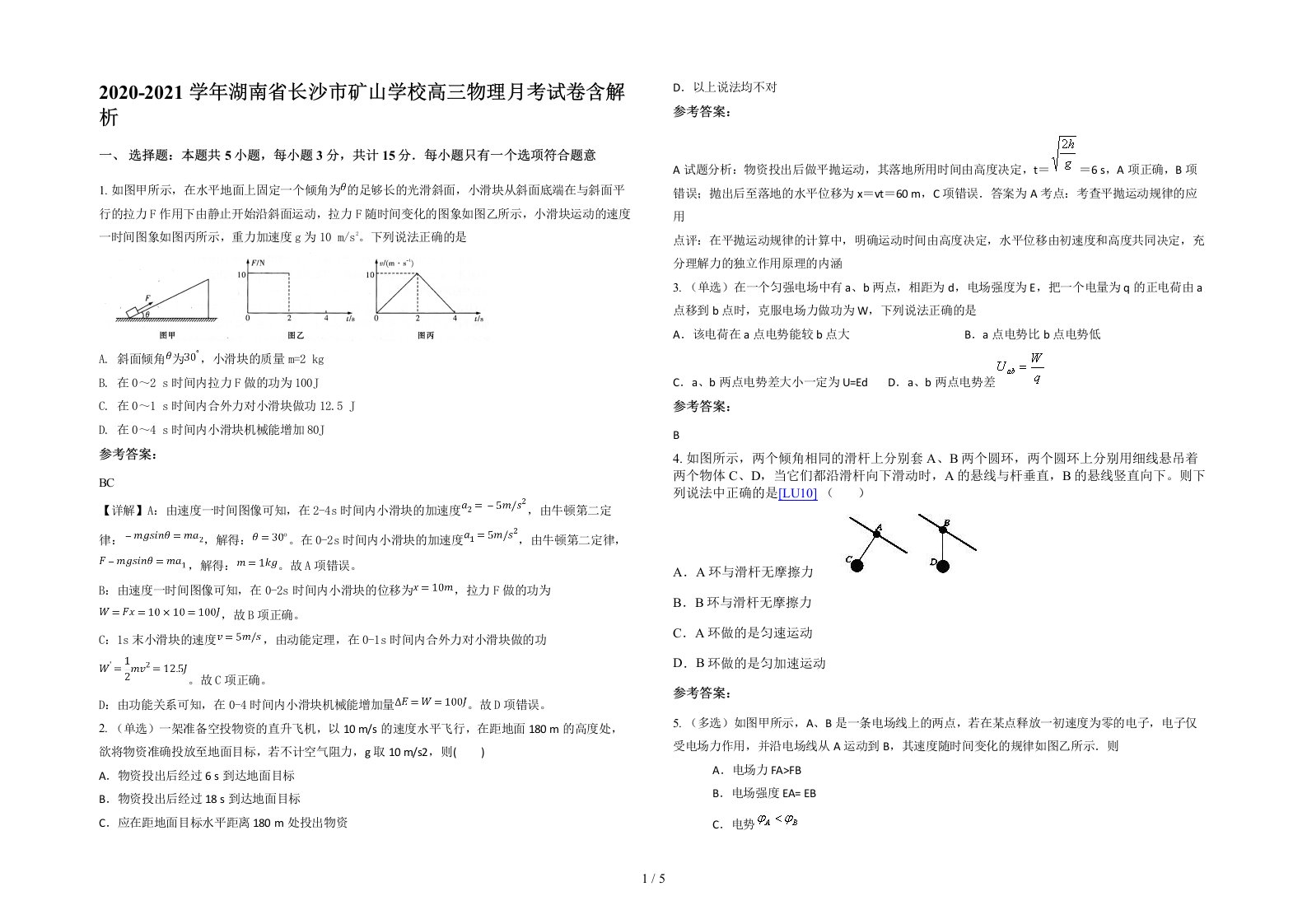 2020-2021学年湖南省长沙市矿山学校高三物理月考试卷含解析