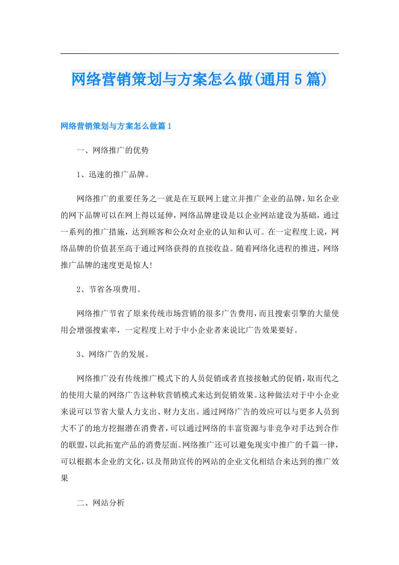 网络营销策划与方案怎么做(通用5篇)