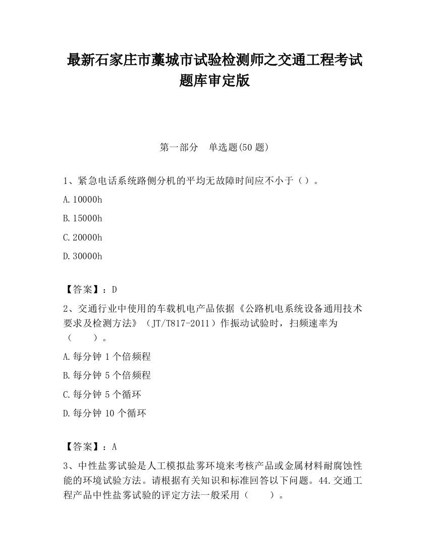 最新石家庄市藁城市试验检测师之交通工程考试题库审定版