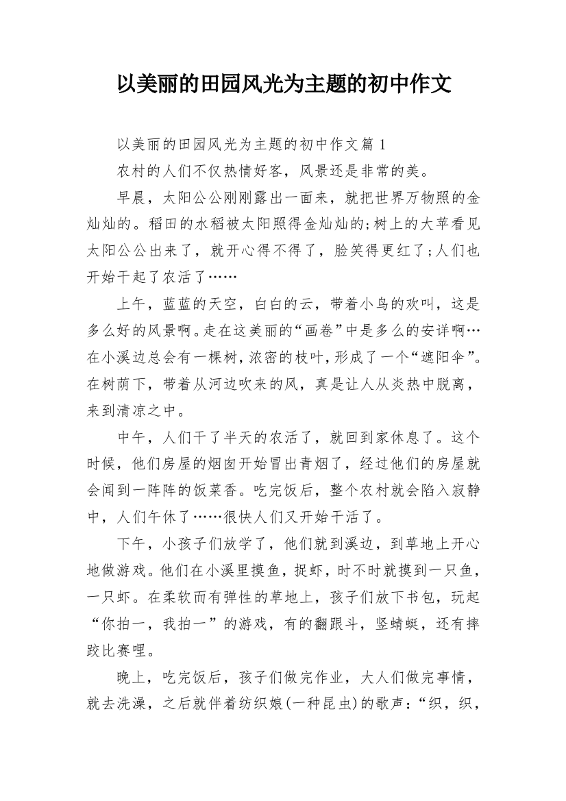 以美丽的田园风光为主题的初中作文