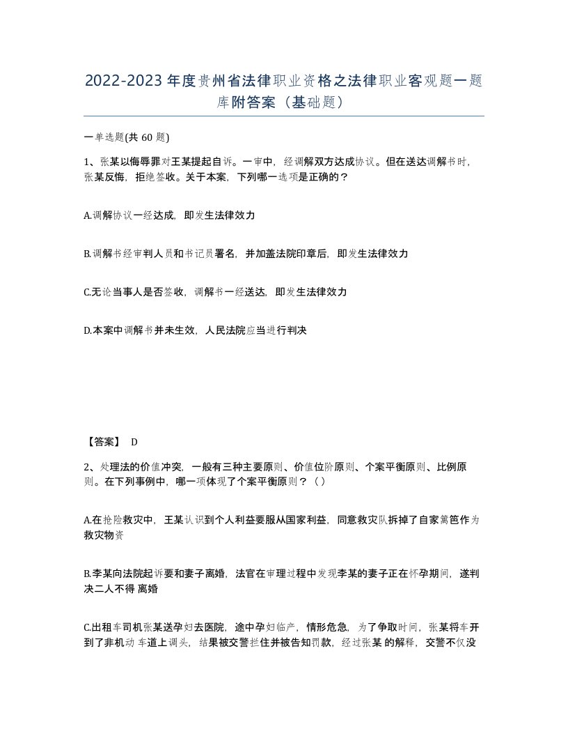 2022-2023年度贵州省法律职业资格之法律职业客观题一题库附答案基础题