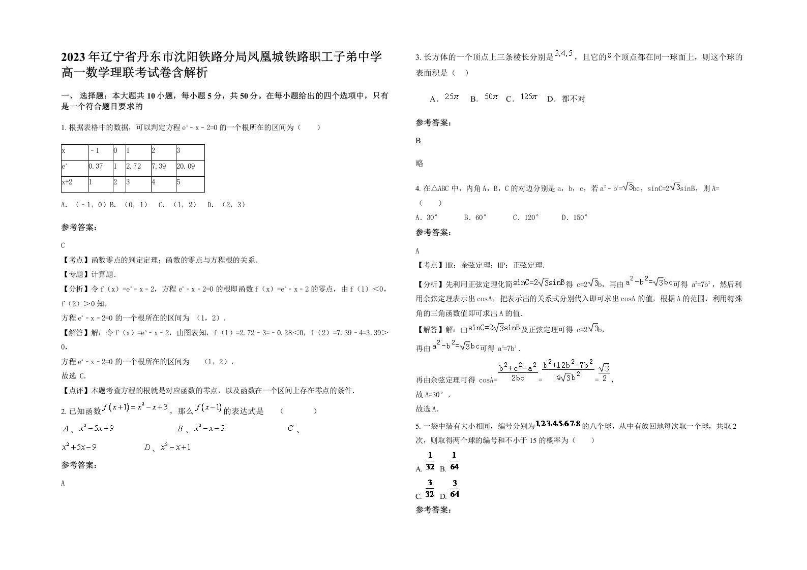 2023年辽宁省丹东市沈阳铁路分局凤凰城铁路职工子弟中学高一数学理联考试卷含解析