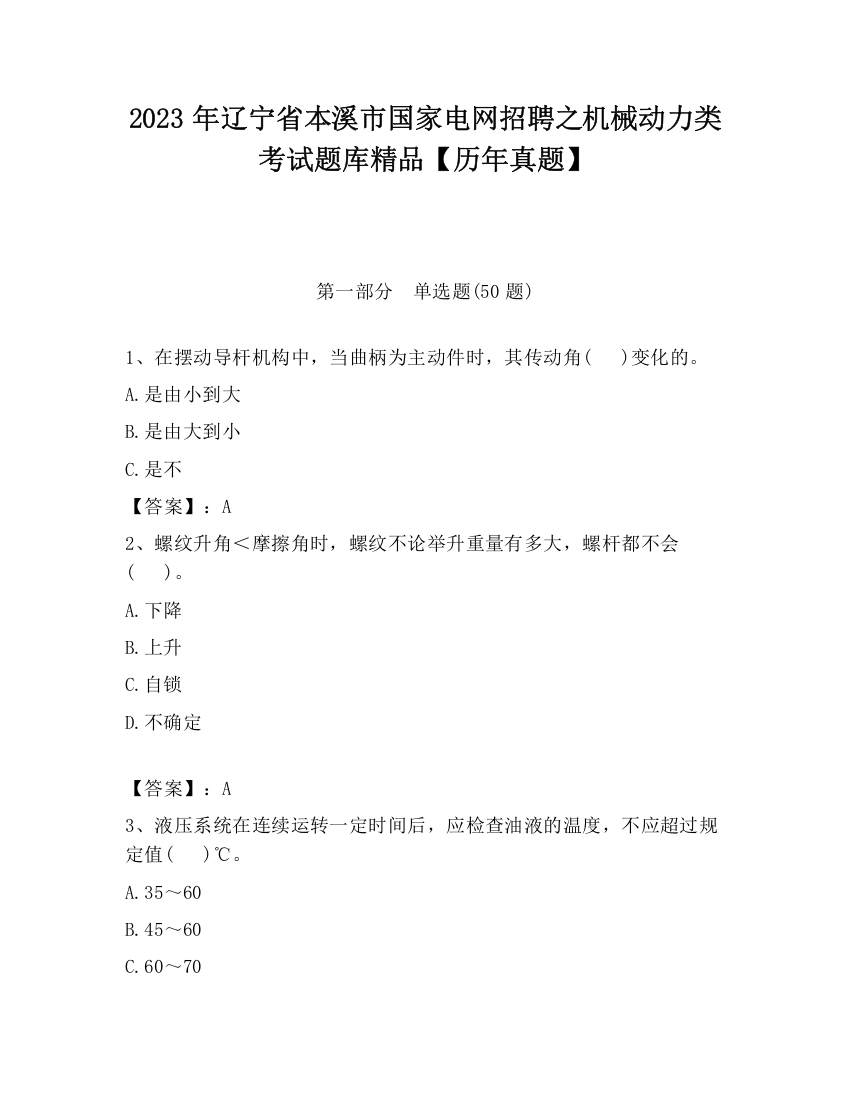 2023年辽宁省本溪市国家电网招聘之机械动力类考试题库精品【历年真题】