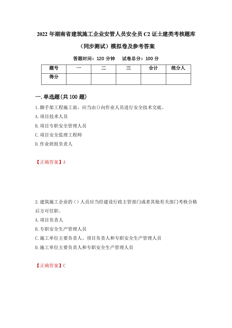 2022年湖南省建筑施工企业安管人员安全员C2证土建类考核题库同步测试模拟卷及参考答案35