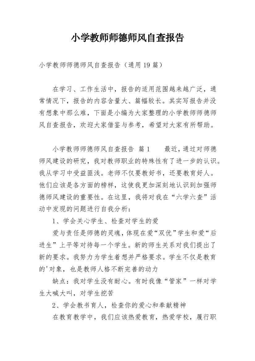 小学教师师德师风自查报告_13