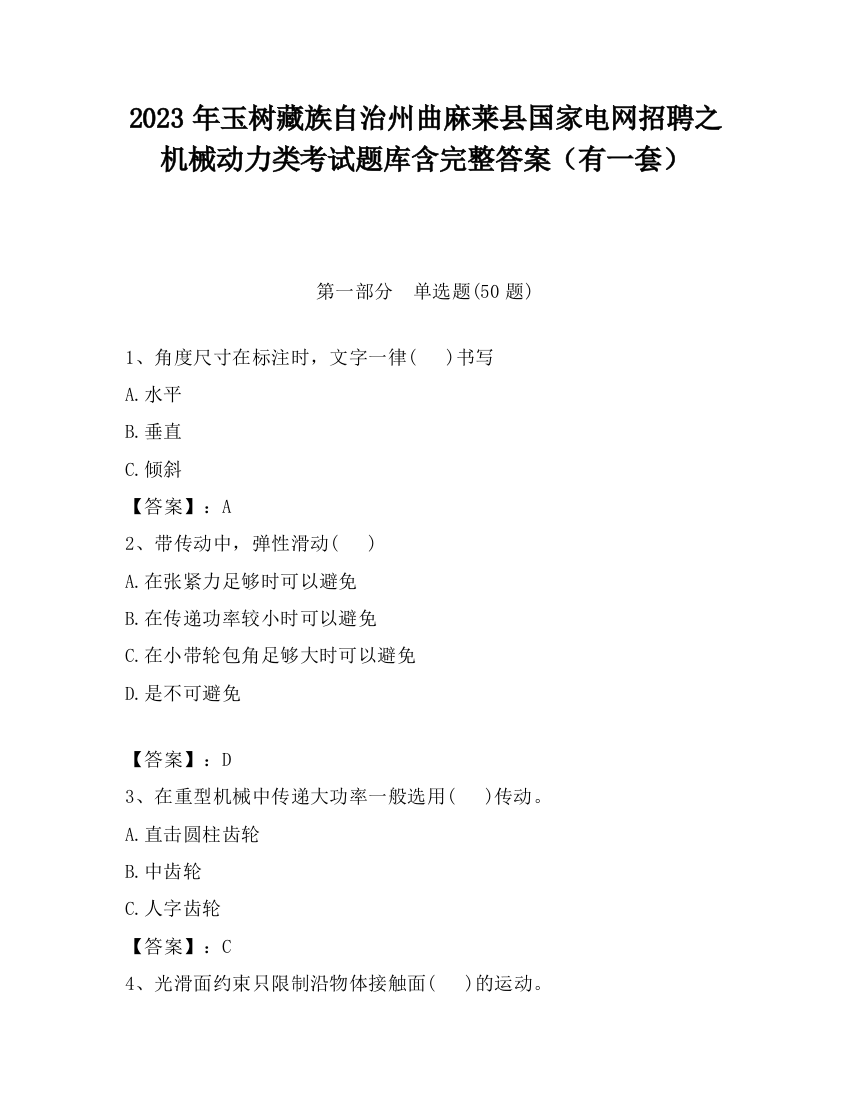 2023年玉树藏族自治州曲麻莱县国家电网招聘之机械动力类考试题库含完整答案（有一套）