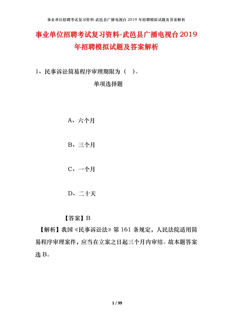 事业单位招聘考试复习资料-武邑县广播电视台2019年招聘模拟试题及答案解析