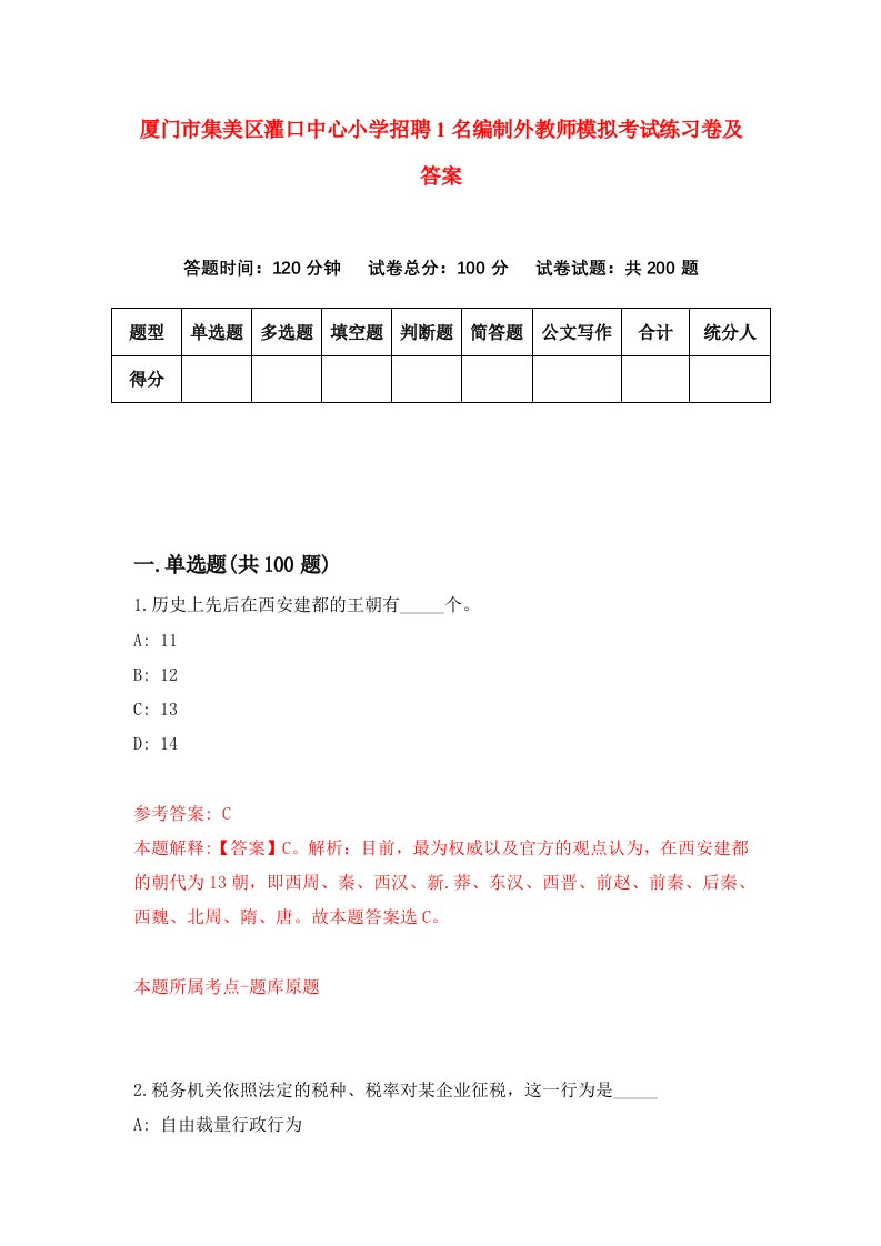 厦门市集美区灌口中心小学招聘1名编制外教师模拟考试练习卷及答案第7套