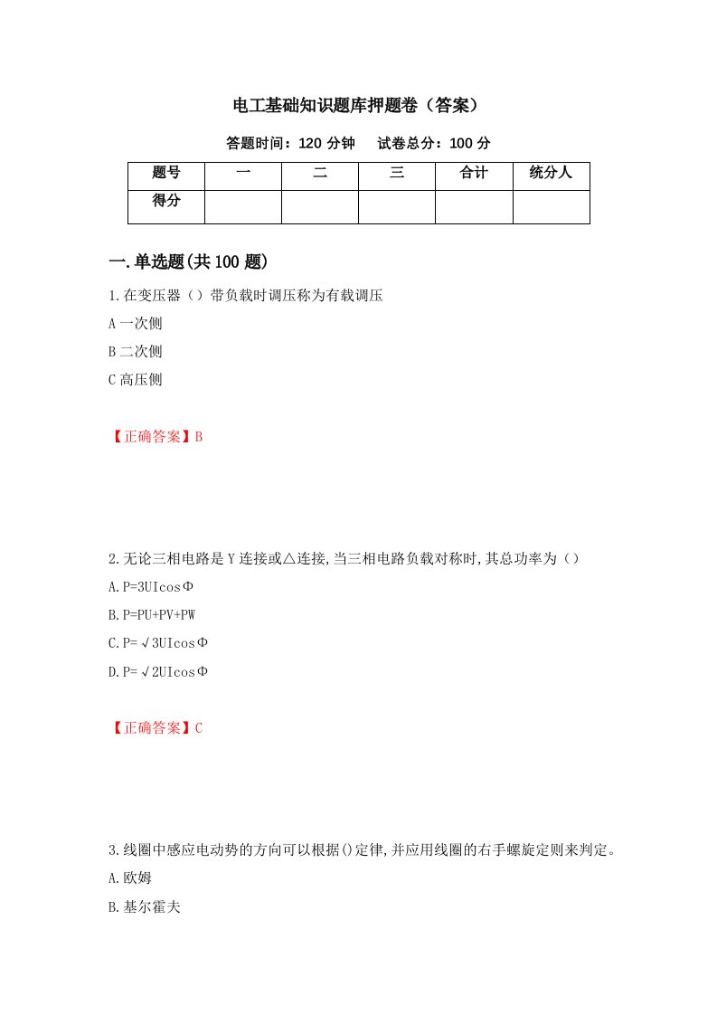 电工基础知识题库押题卷答案第11次