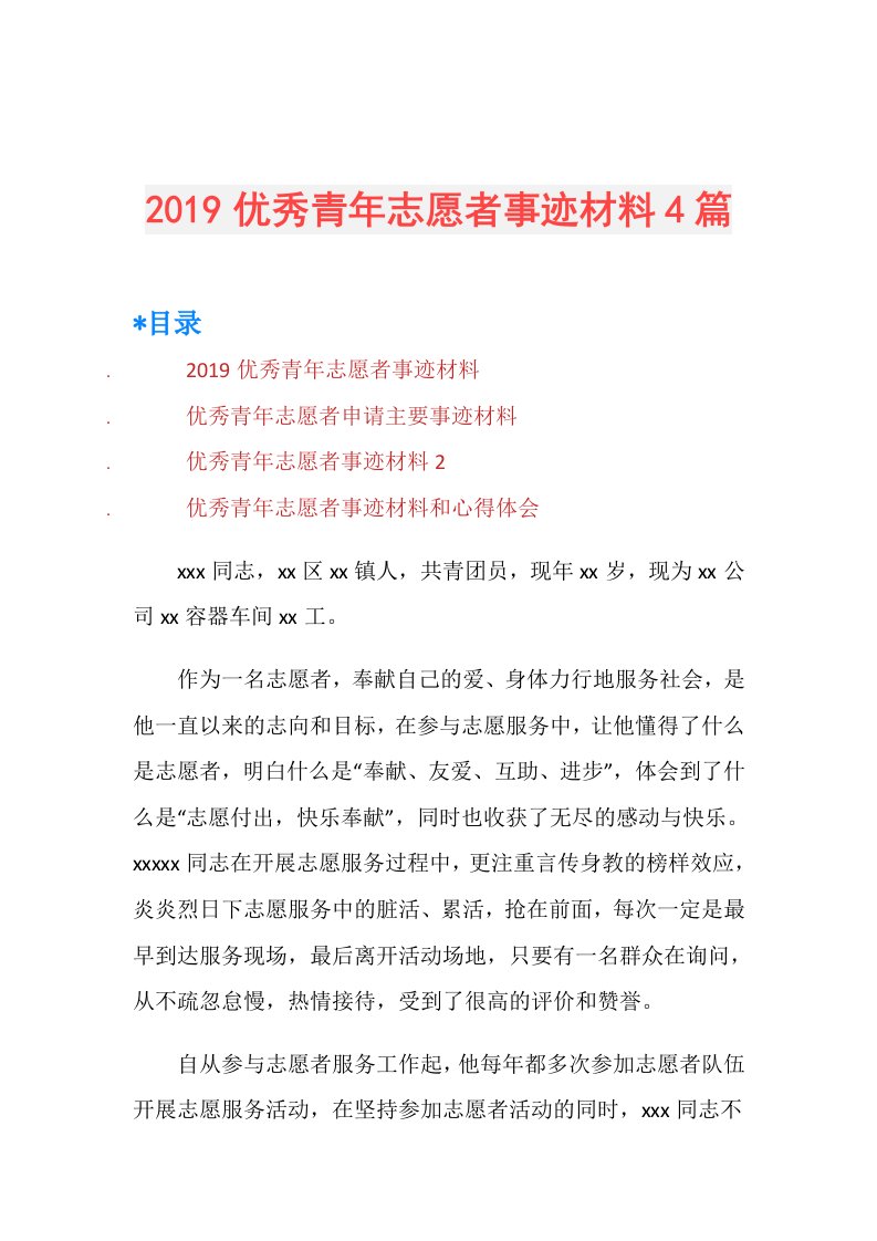 优秀青年志愿者事迹材料4篇