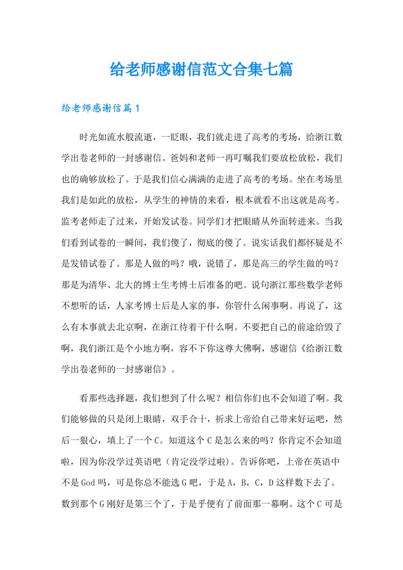 给老师感谢信范文合集七篇