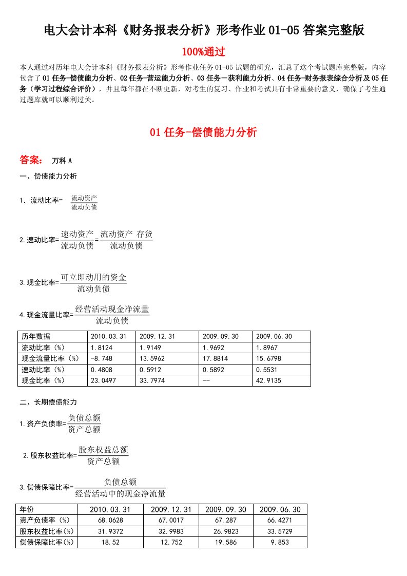 最新电大会计本科《财务报表分析》形考作业01-05任务答案