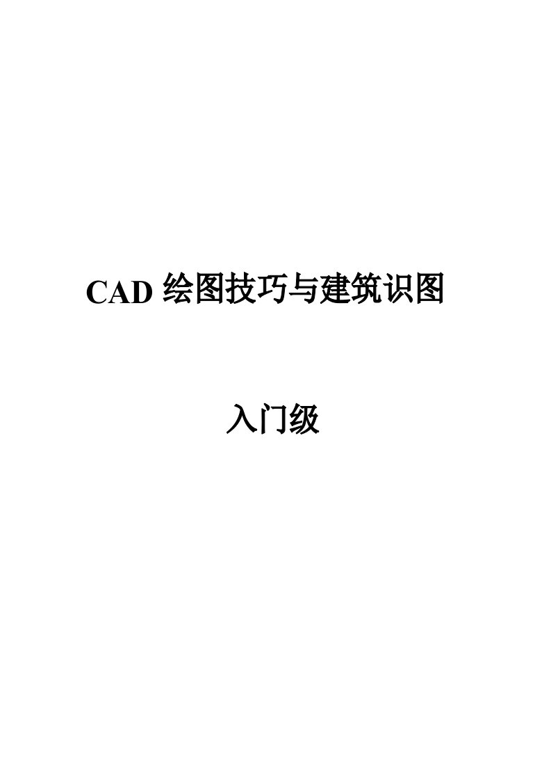 CAD绘图技巧与建筑识图---入门级要点