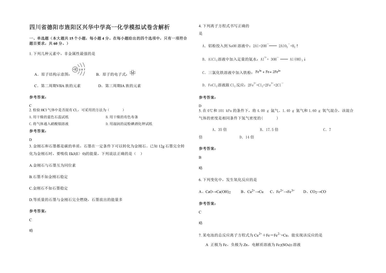 四川省德阳市旌阳区兴华中学高一化学模拟试卷含解析