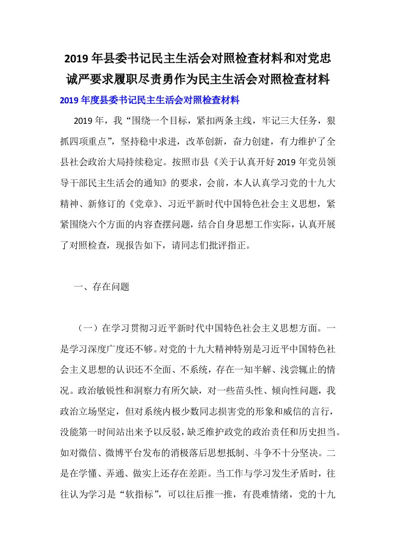 2019年县委书记民主生活会对照检查材料和对党忠诚严要求履职尽责勇作为民主生活会对照检查材料