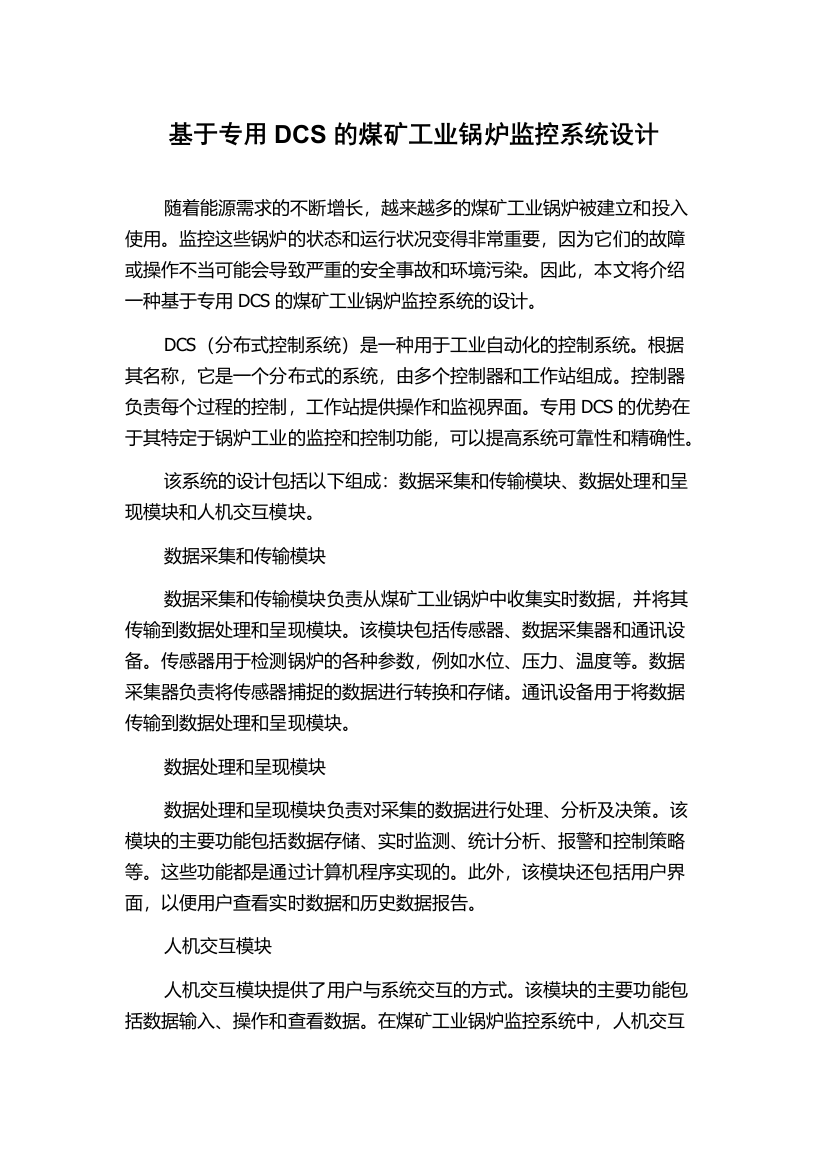 基于专用DCS的煤矿工业锅炉监控系统设计