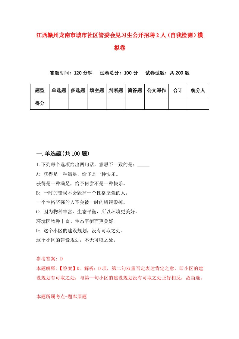 江西赣州龙南市城市社区管委会见习生公开招聘2人自我检测模拟卷第8次