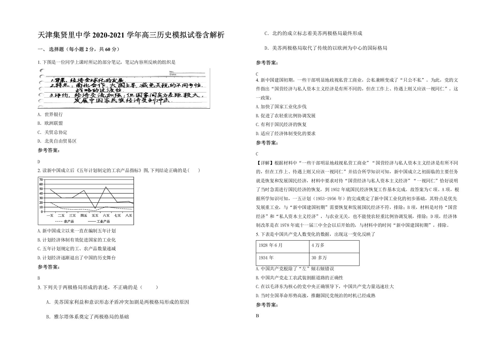 天津集贤里中学2020-2021学年高三历史模拟试卷含解析