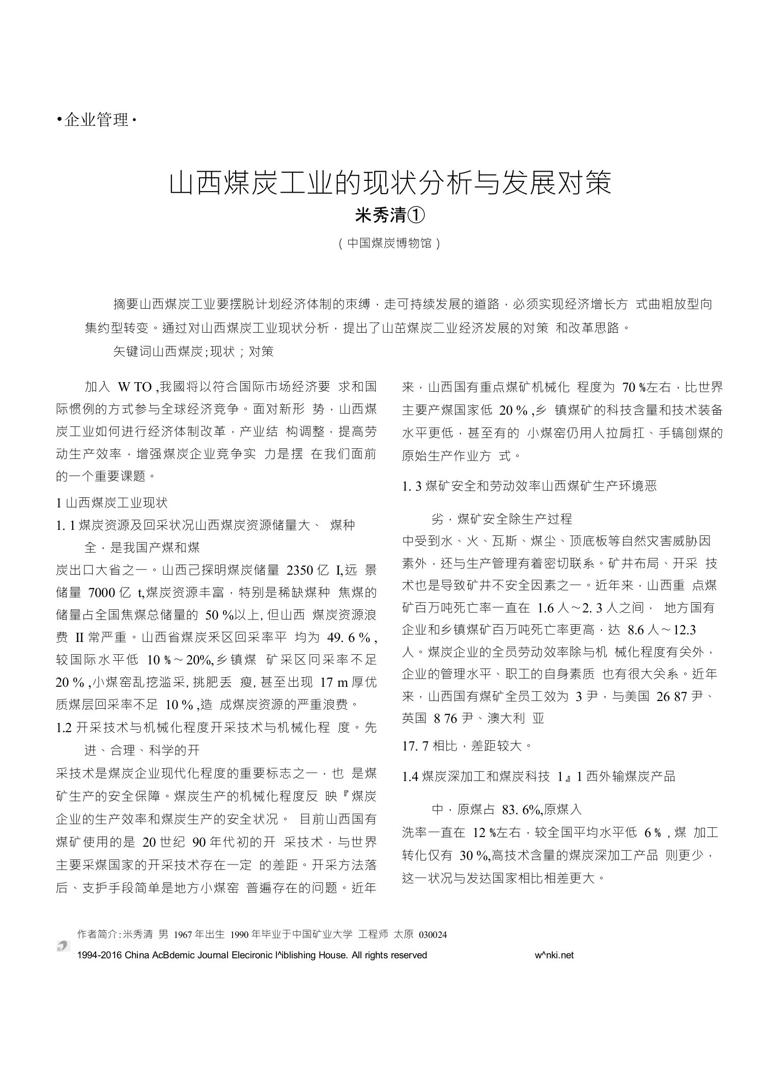 山西煤炭工业的现状分析与发展对策