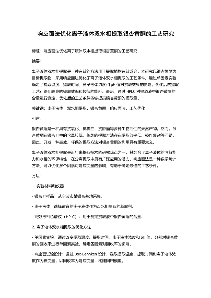 响应面法优化离子液体双水相提取银杏黄酮的工艺研究