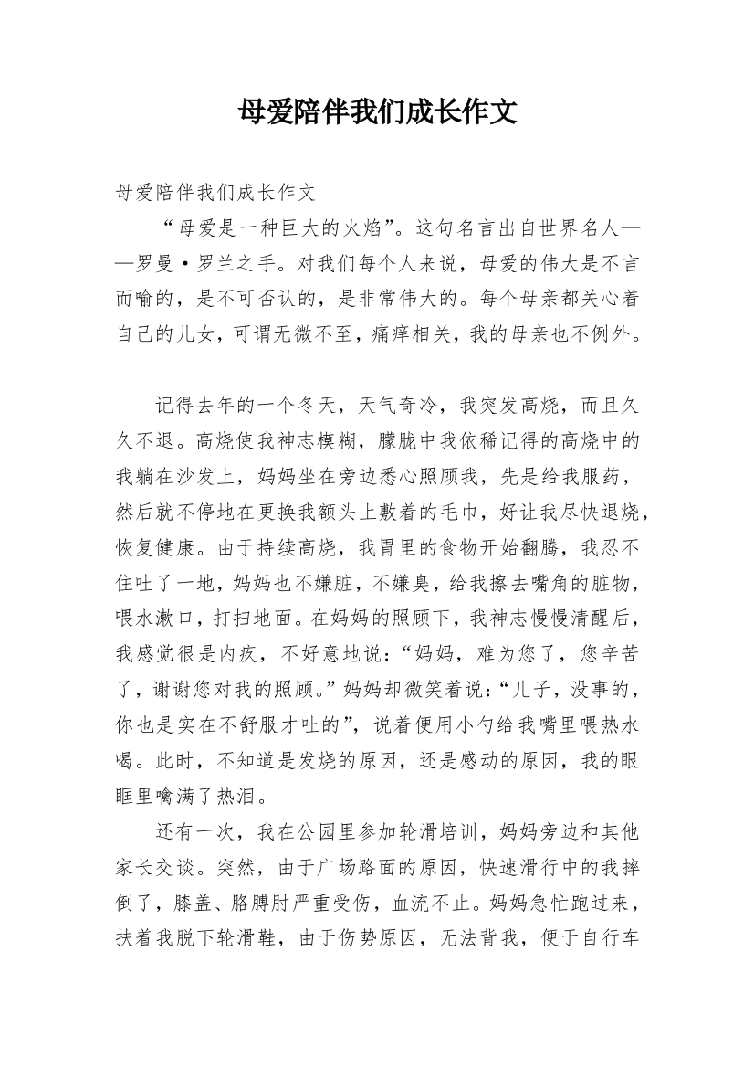 母爱陪伴我们成长作文