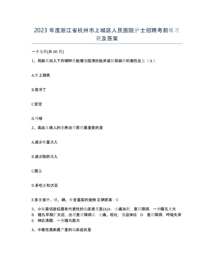 2023年度浙江省杭州市上城区人民医院护士招聘考前练习题及答案