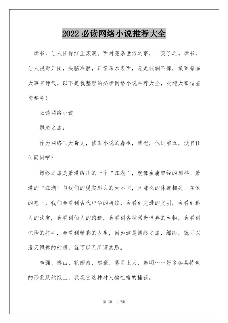 2022必读网络小说推荐大全