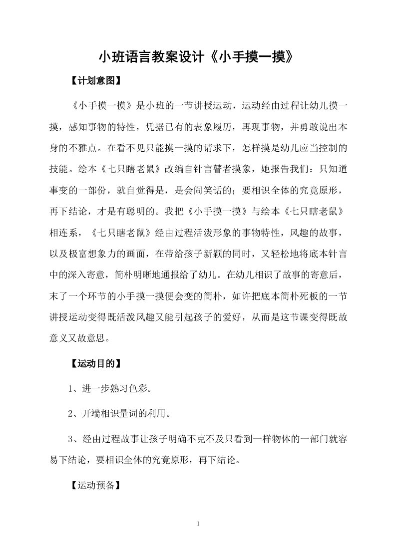 小班语言教案设计《小手摸一摸》