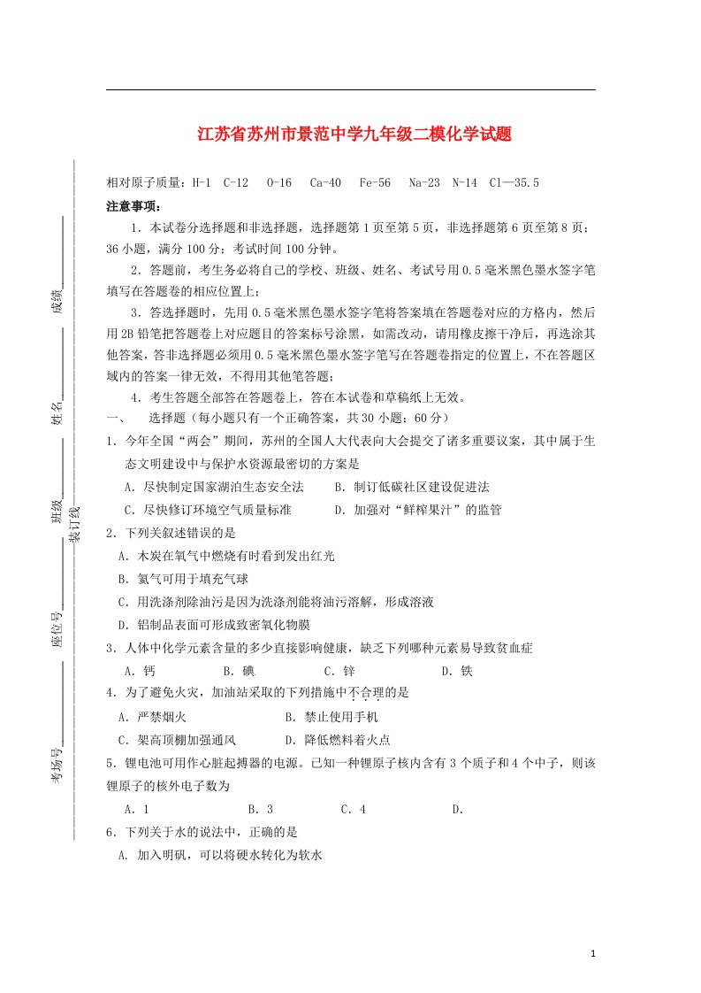 江苏省苏州市景范中学九级化学二模试题