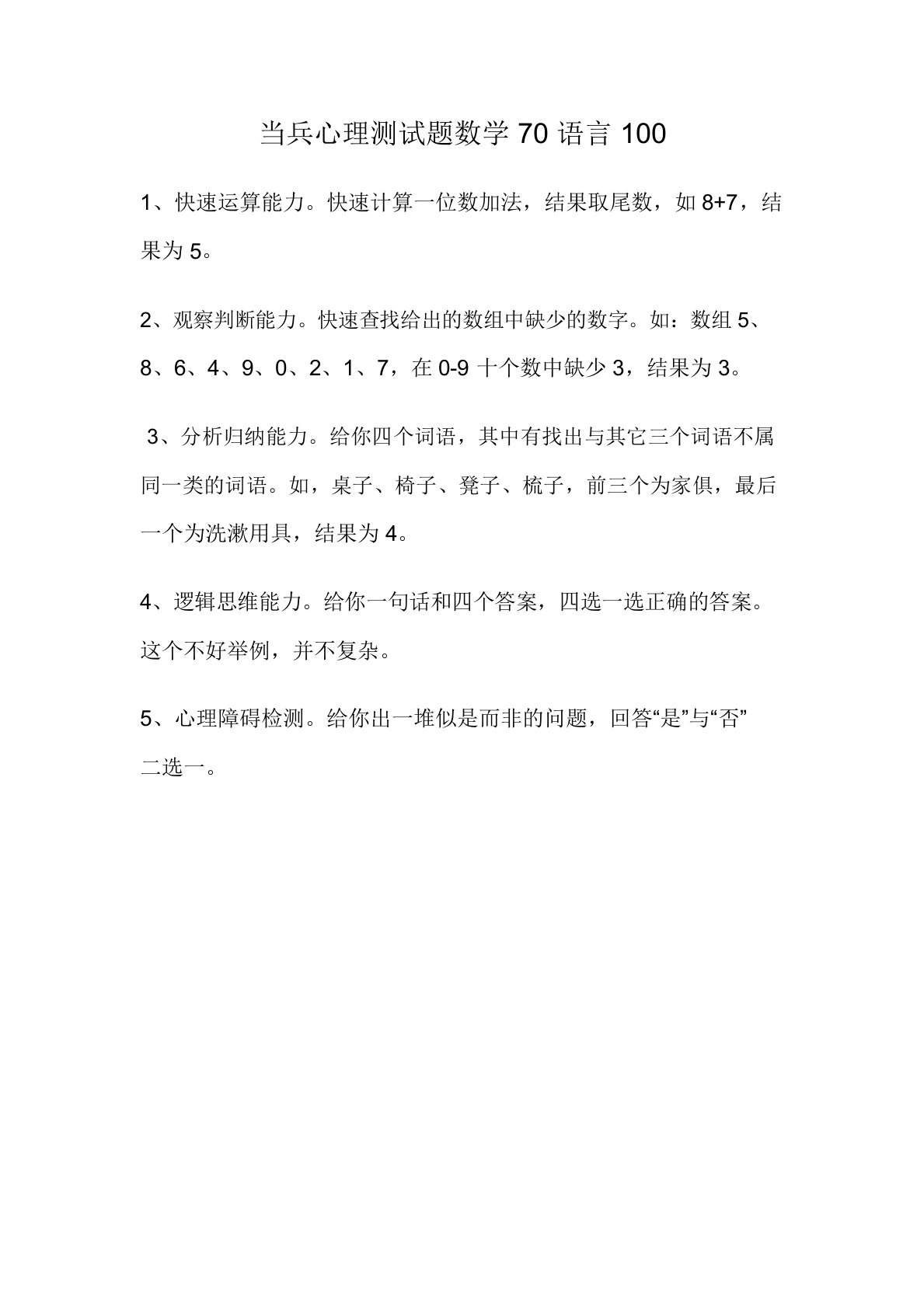 当兵心理测试题数学70言语100