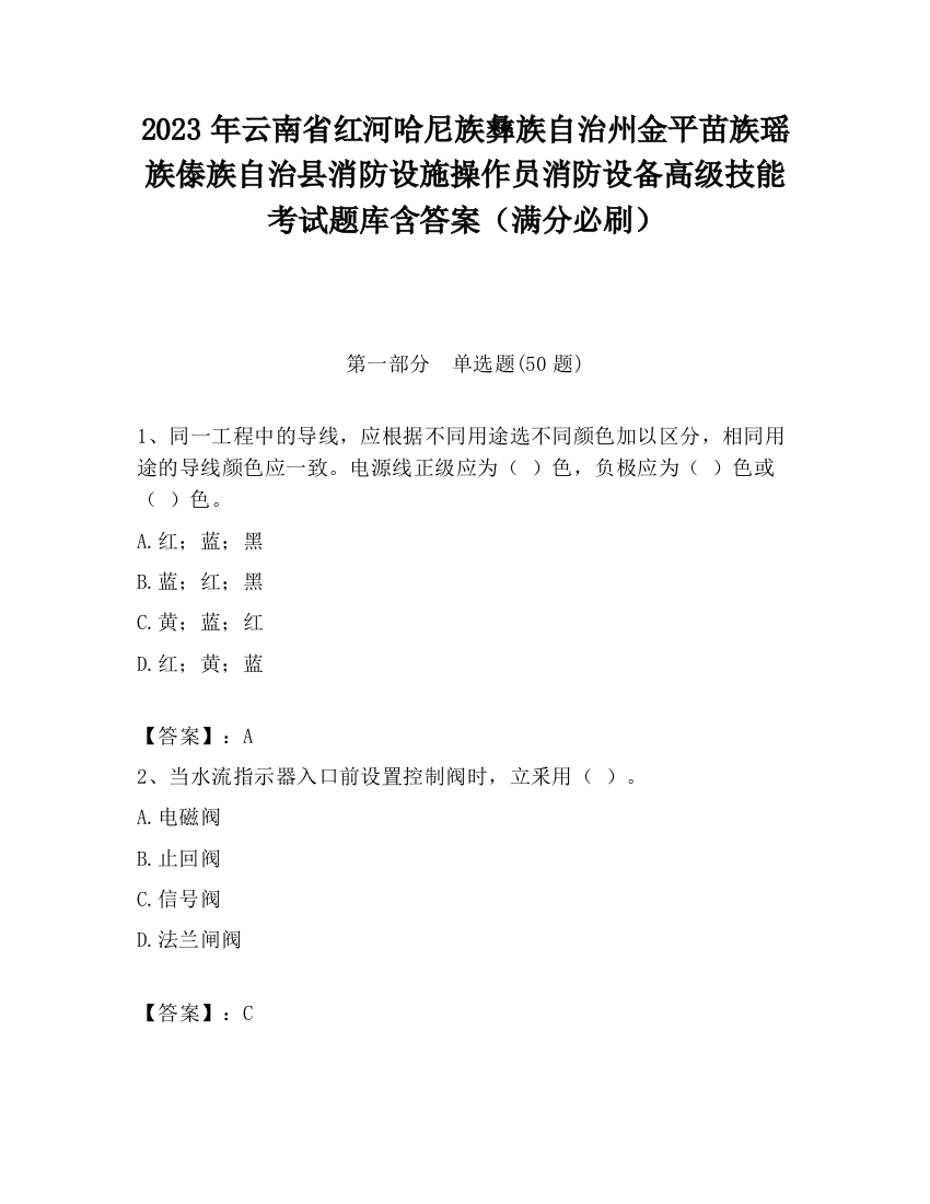 2023年云南省红河哈尼族彝族自治州金平苗族瑶族傣族自治县消防设施操作员消防设备高级技能考试题库含答案（满分必刷）