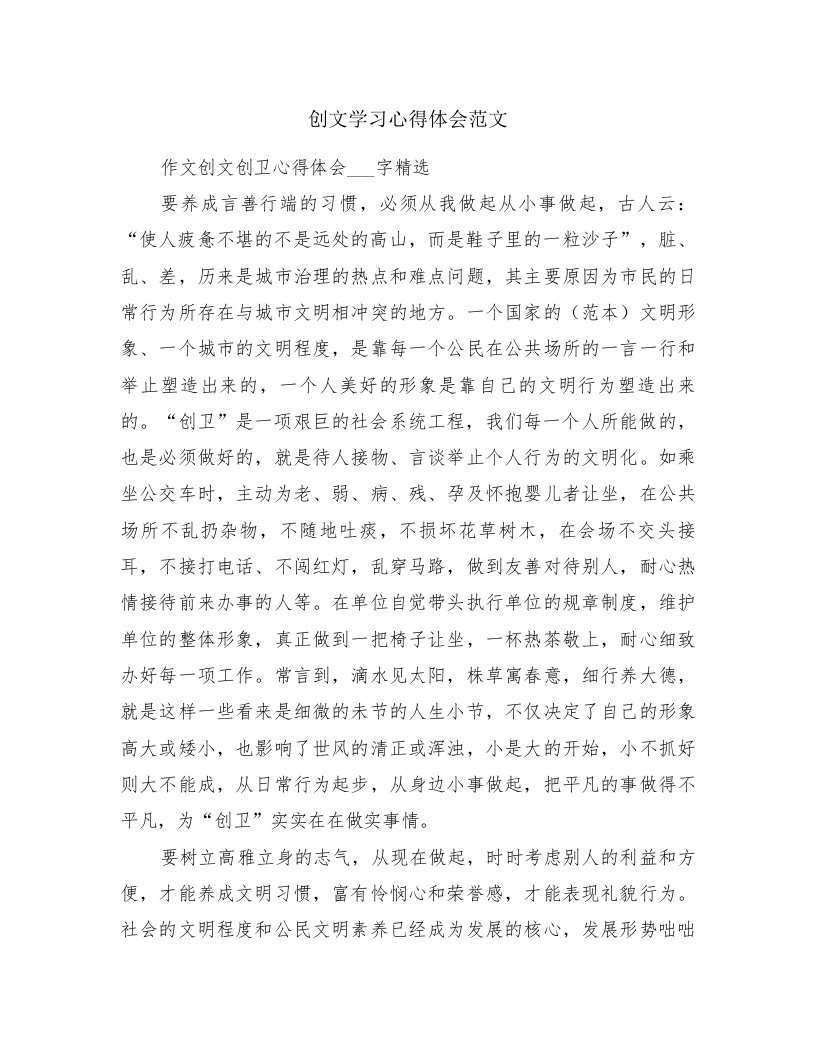 创文学习心得体会范文