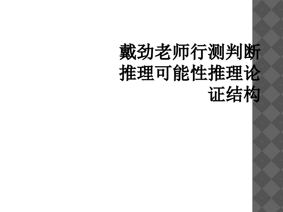 戴劲老师行测判断推理可能性推理论证结构