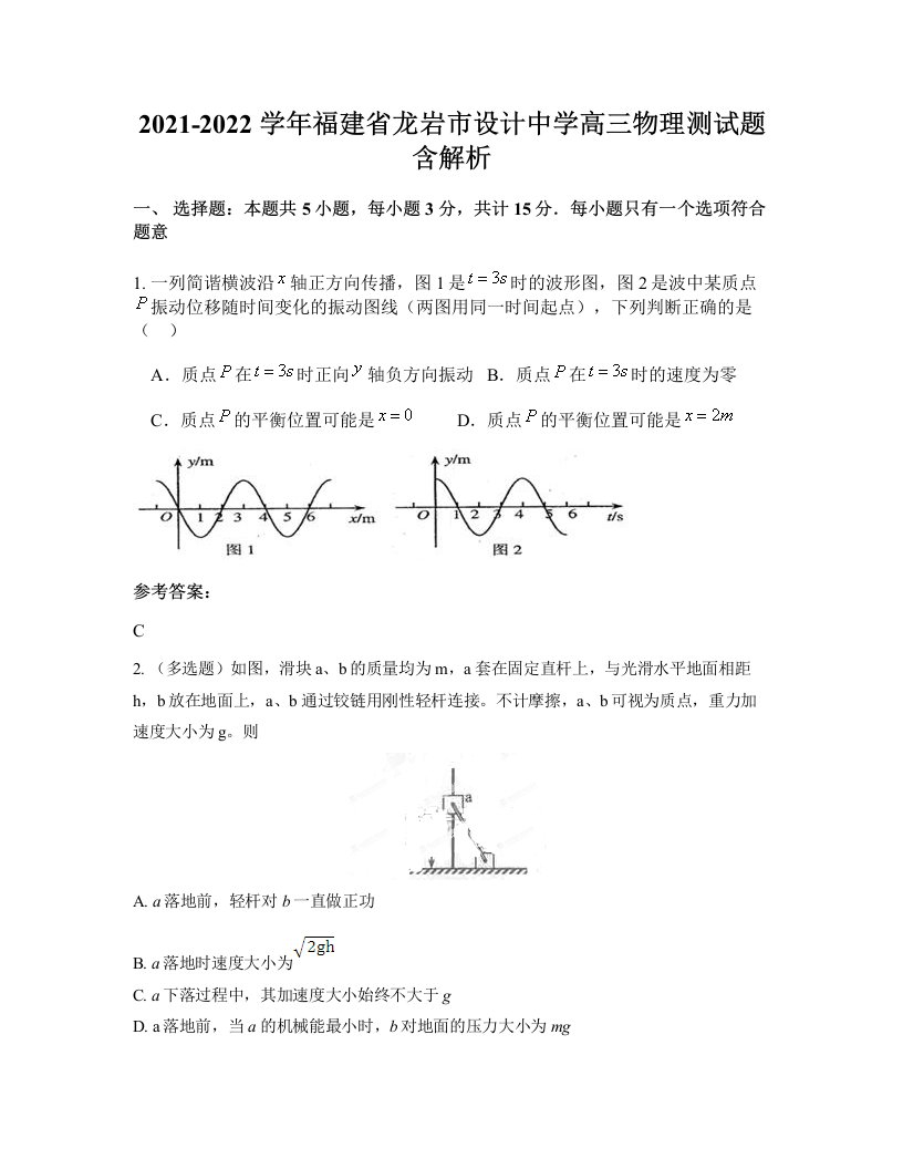 2021-2022学年福建省龙岩市设计中学高三物理测试题含解析