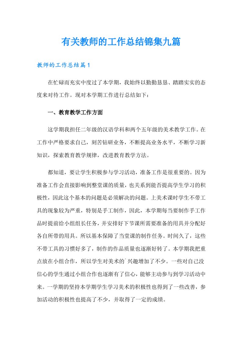 有关教师的工作总结锦集九篇