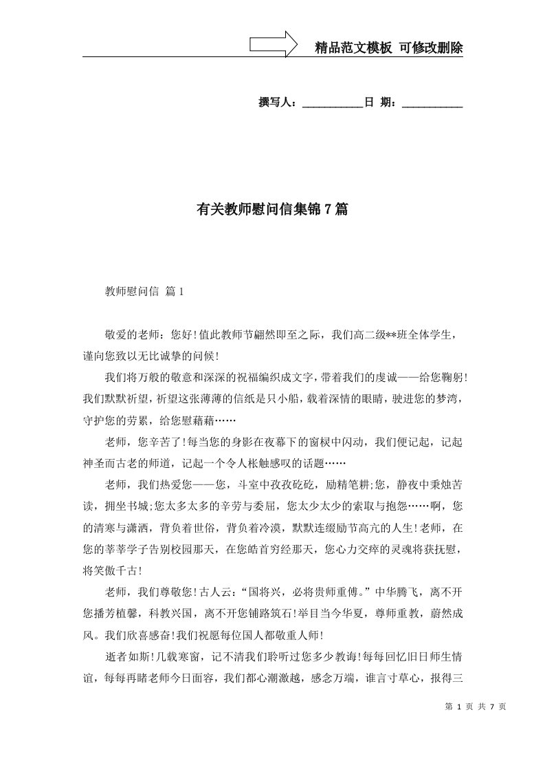 有关教师慰问信集锦7篇