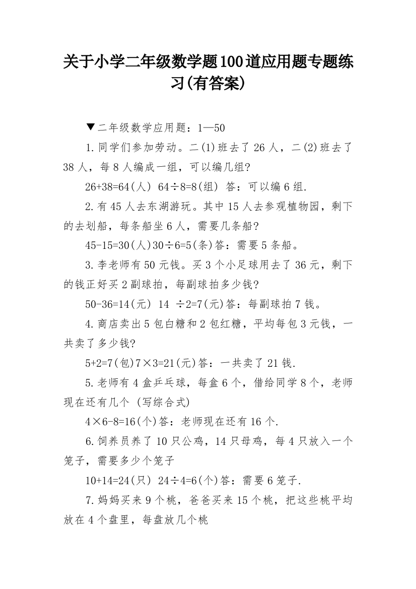 关于小学二年级数学题100道应用题专题练习(有答案)