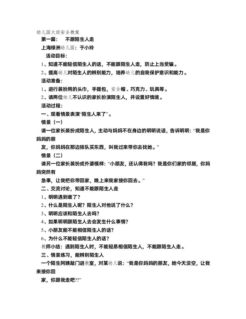 幼儿园大班安全教案(个人收集整理16篇)