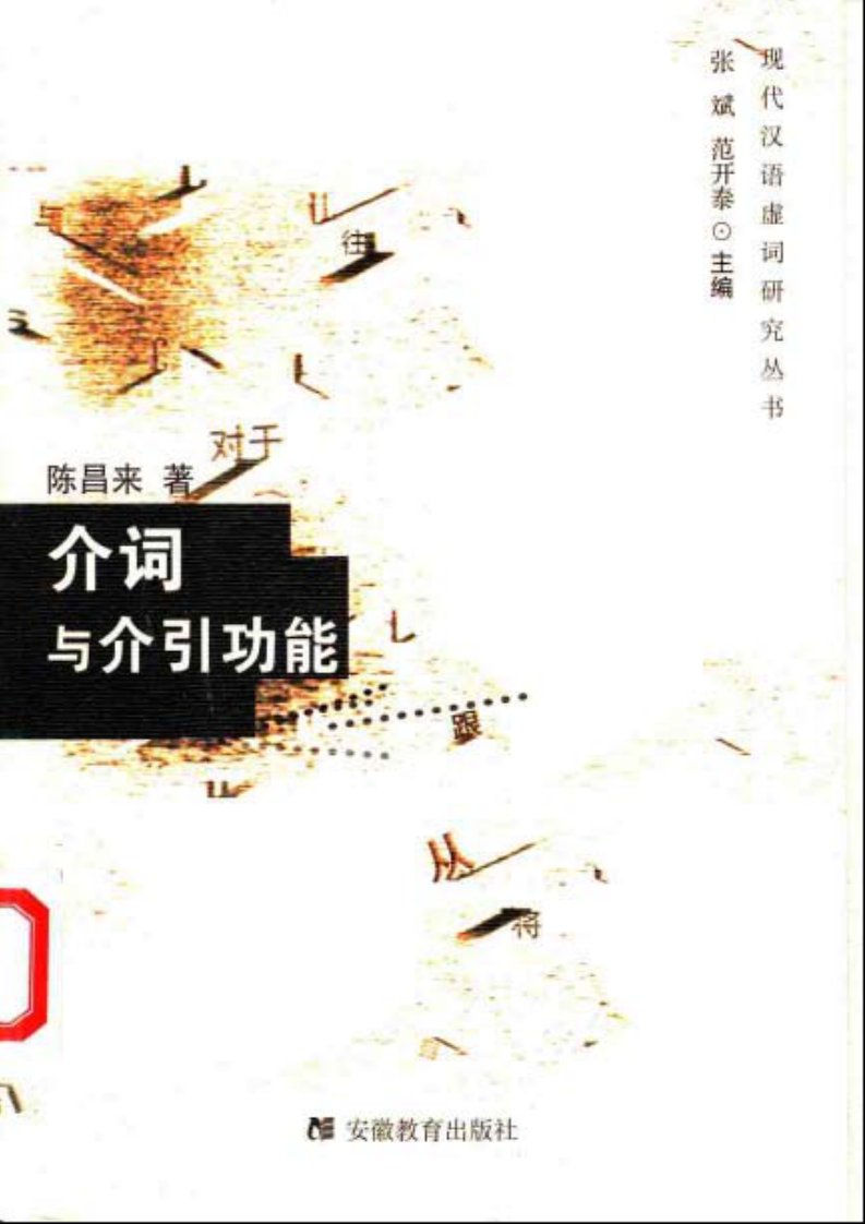 介词与介引功能--陈昌来着.pdf