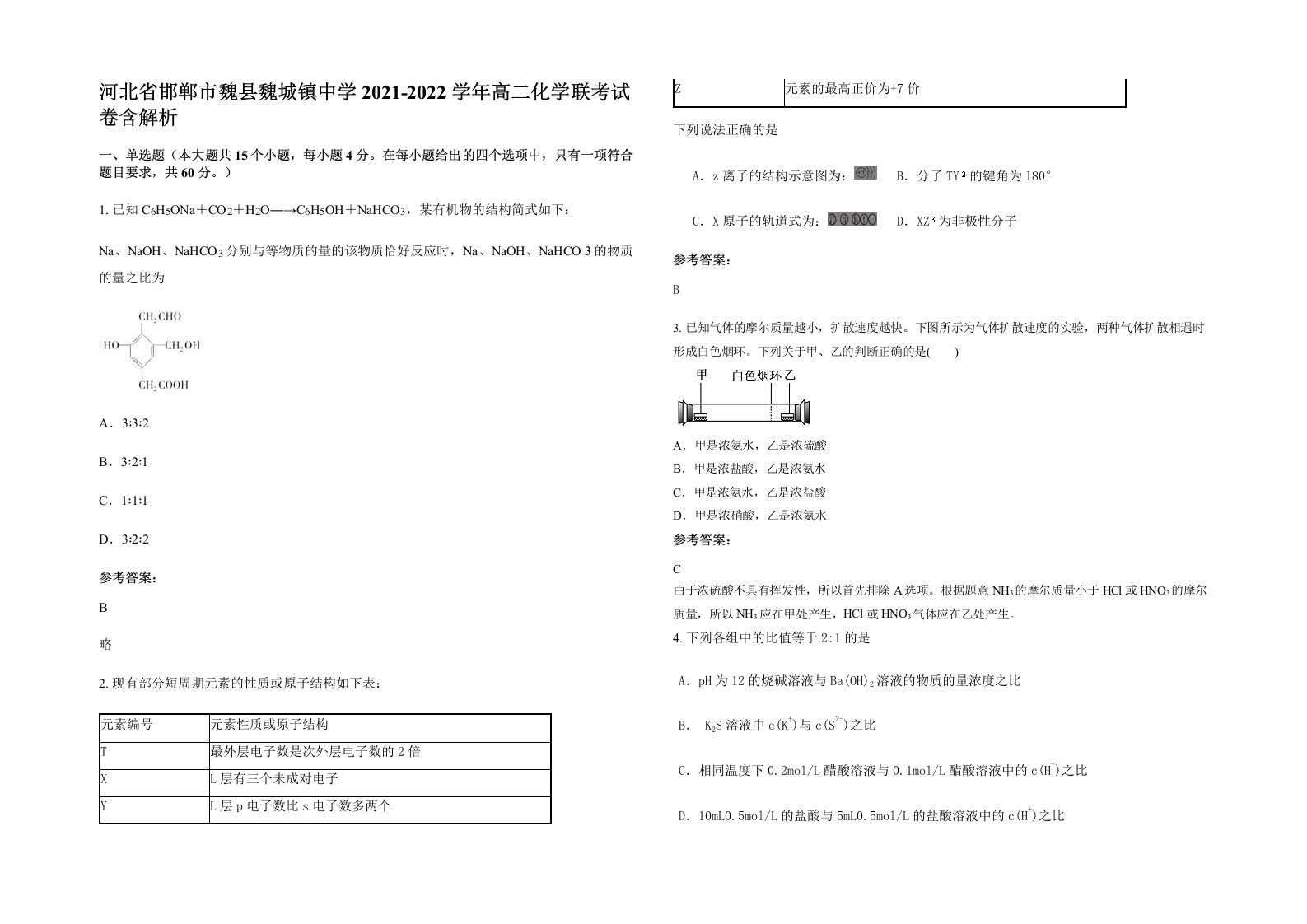 河北省邯郸市魏县魏城镇中学2021-2022学年高二化学联考试卷含解析