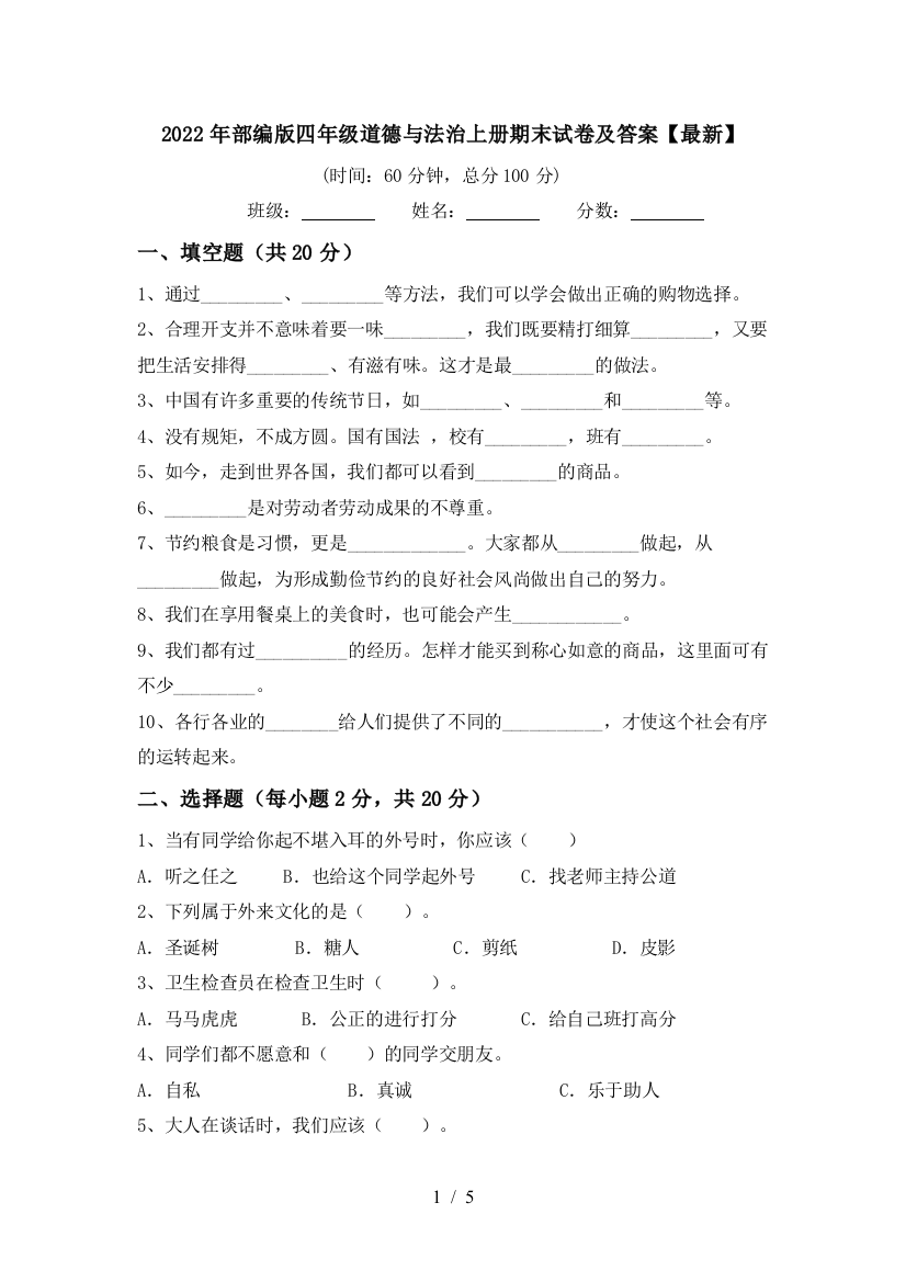 2022年部编版四年级道德与法治上册期末试卷及答案【最新】