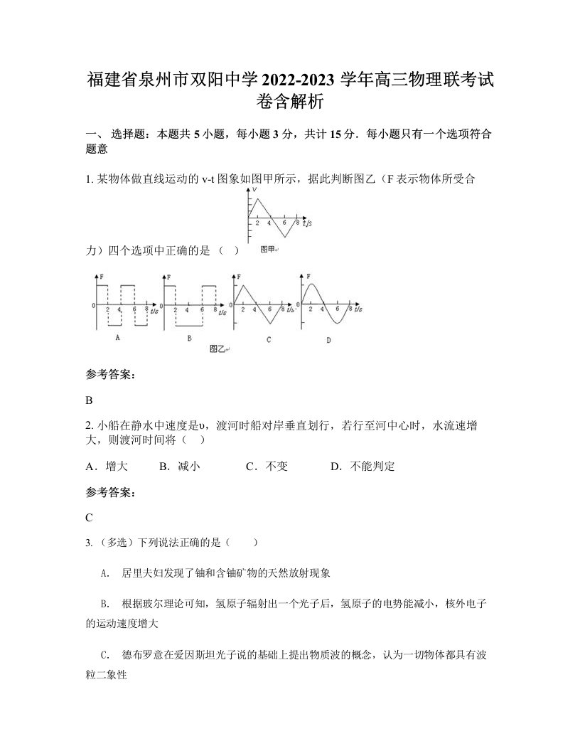 福建省泉州市双阳中学2022-2023学年高三物理联考试卷含解析