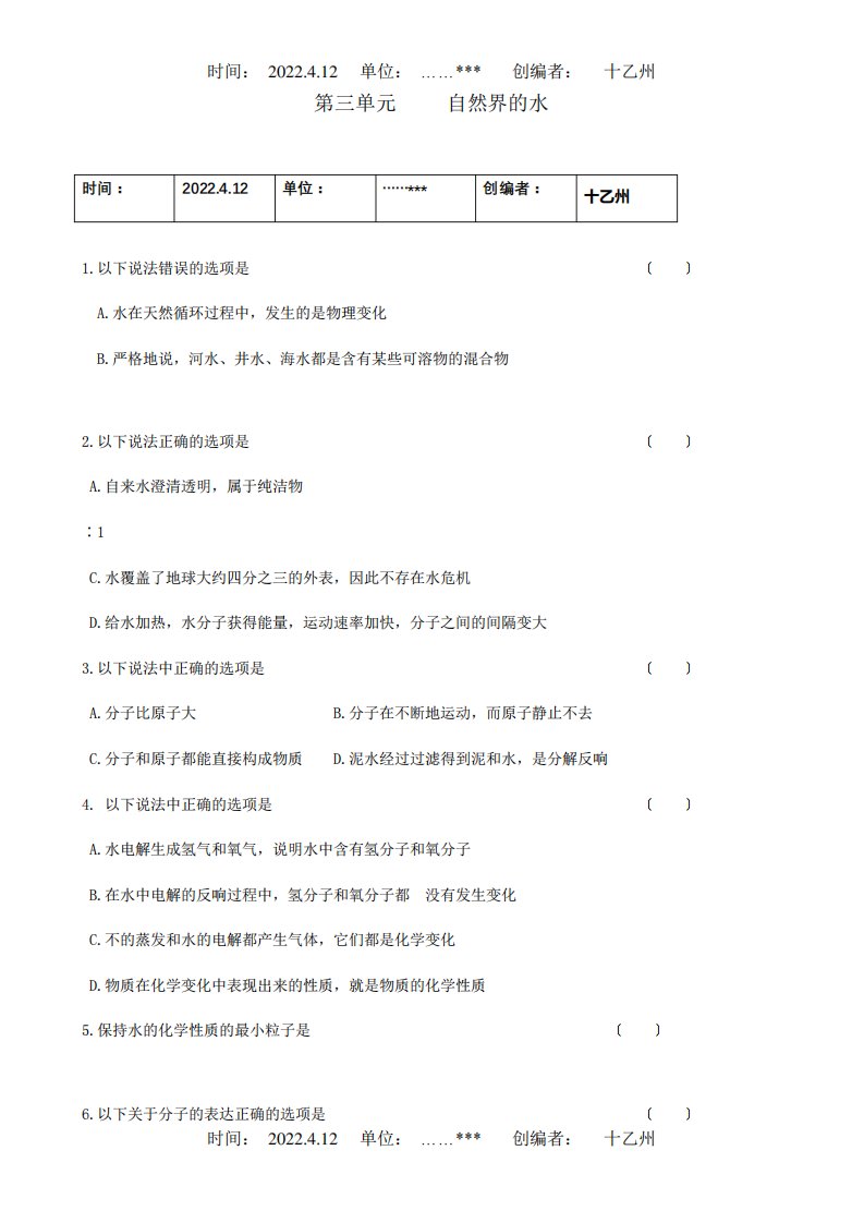 九年级地理第三单元自然界的水测试题试题