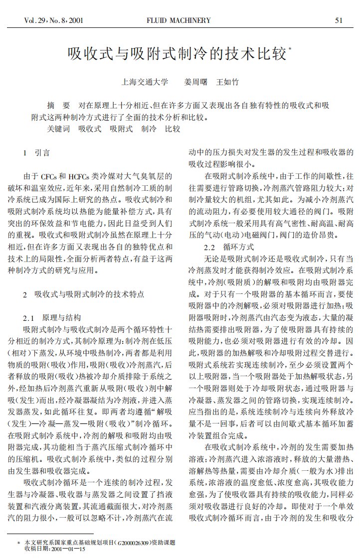 吸收式与吸附式制冷的技术比较