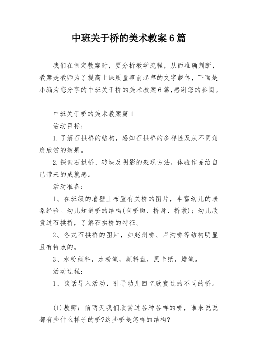 中班关于桥的美术教案6篇