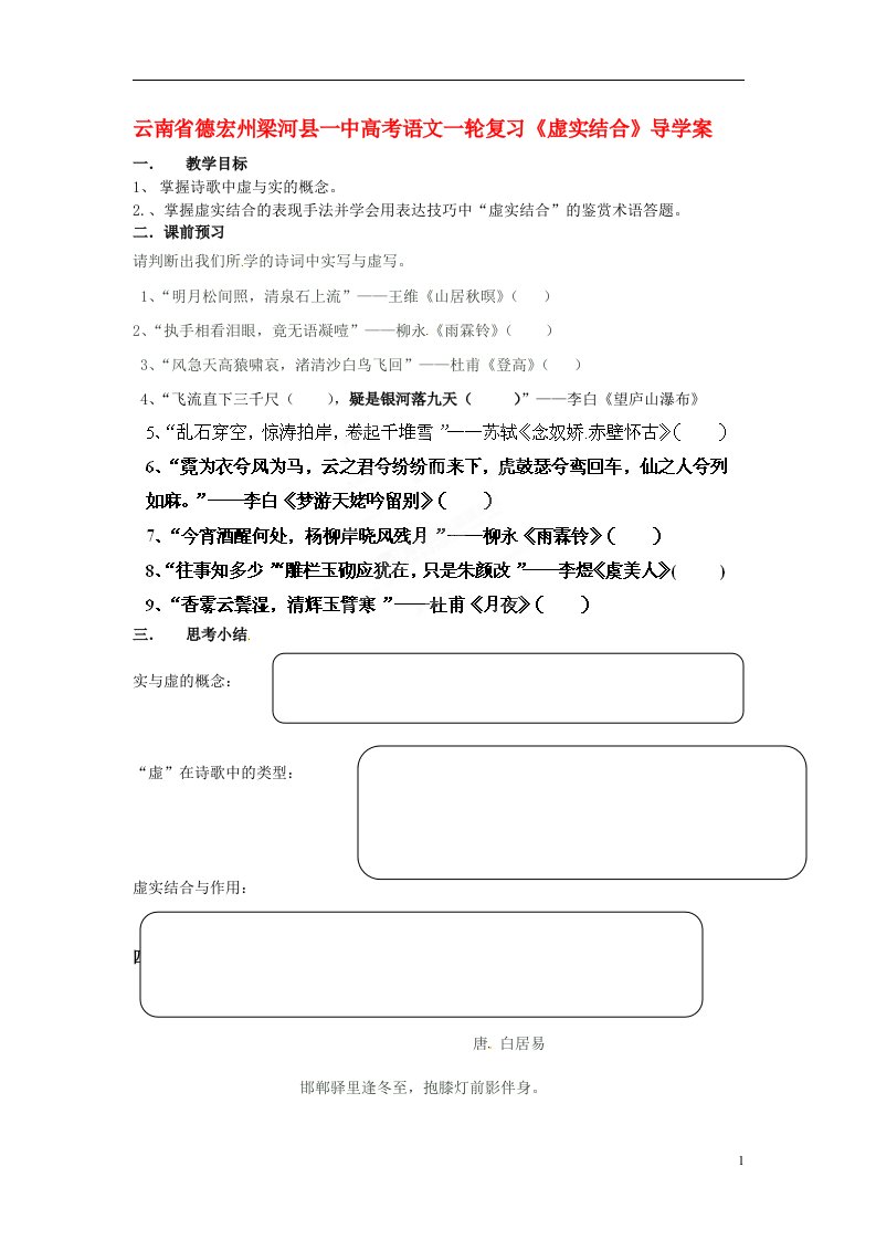 云南省德宏州梁河县一中高考语文一轮复习《虚实结合》导学案