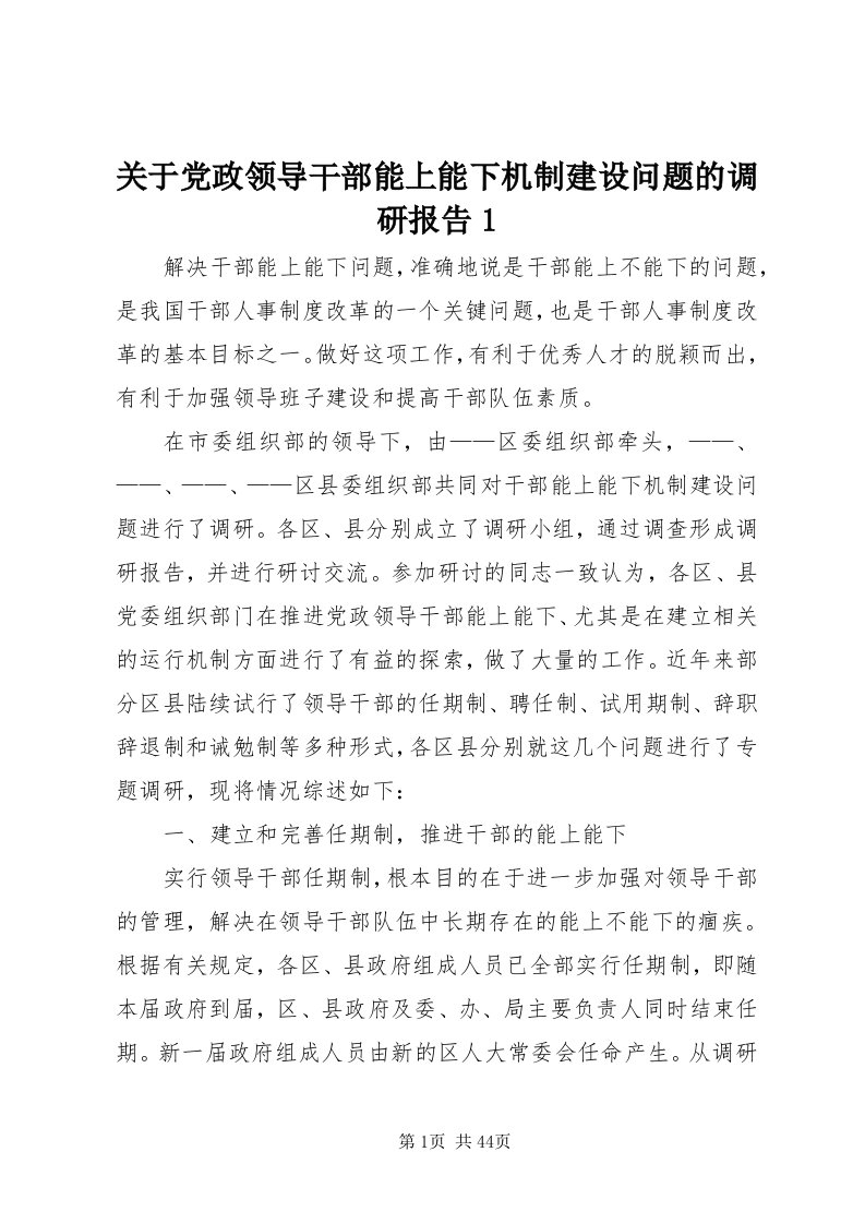 3关于党政领导干部能上能下机制建设问题的调研报告