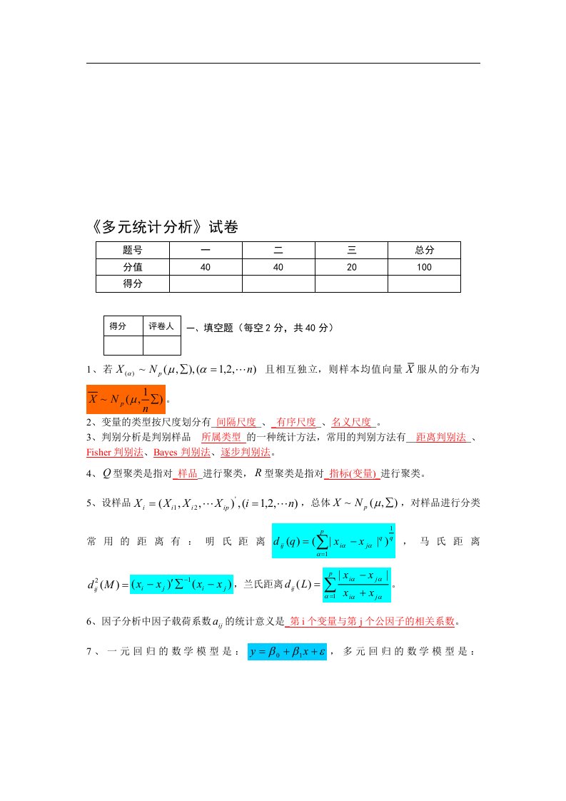 多元统计学多元统计分析试题(a卷)(答案)