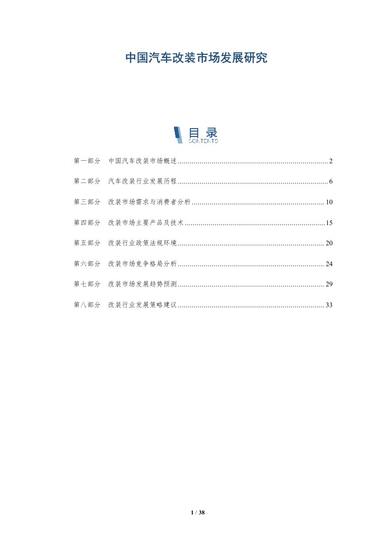 中国汽车改装市场发展研究