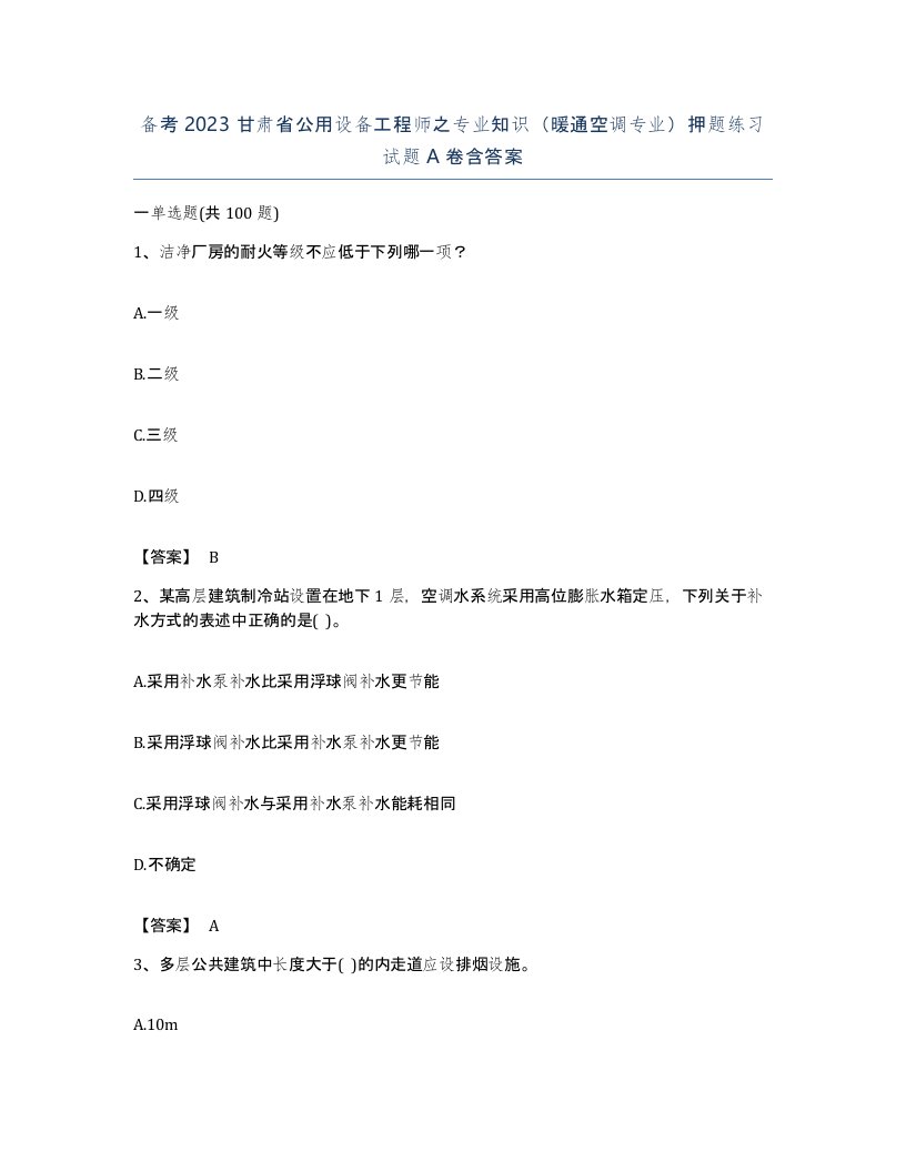 备考2023甘肃省公用设备工程师之专业知识暖通空调专业押题练习试题A卷含答案